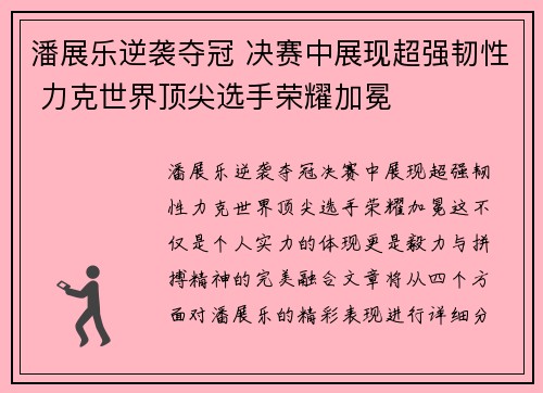 潘展乐逆袭夺冠 决赛中展现超强韧性 力克世界顶尖选手荣耀加冕