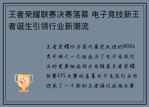 王者荣耀联赛决赛落幕 电子竞技新王者诞生引领行业新潮流