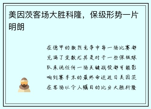 美因茨客场大胜科隆，保级形势一片明朗