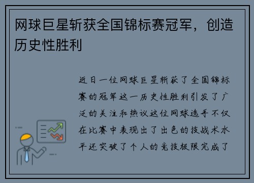 网球巨星斩获全国锦标赛冠军，创造历史性胜利