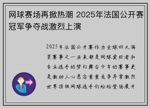 网球赛场再掀热潮 2025年法国公开赛冠军争夺战激烈上演