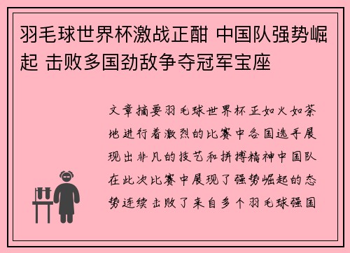 羽毛球世界杯激战正酣 中国队强势崛起 击败多国劲敌争夺冠军宝座