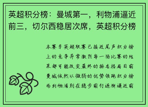 英超积分榜：曼城第一，利物浦逼近前三，切尔西稳居次席，英超积分榜彻底乱了