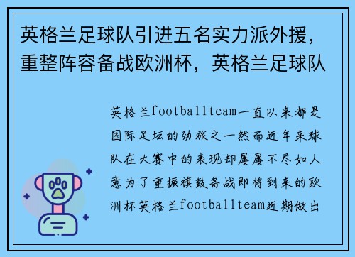 英格兰足球队引进五名实力派外援，重整阵容备战欧洲杯，英格兰足球队怎么样