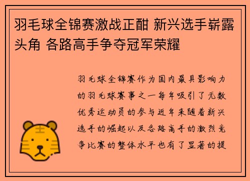 羽毛球全锦赛激战正酣 新兴选手崭露头角 各路高手争夺冠军荣耀