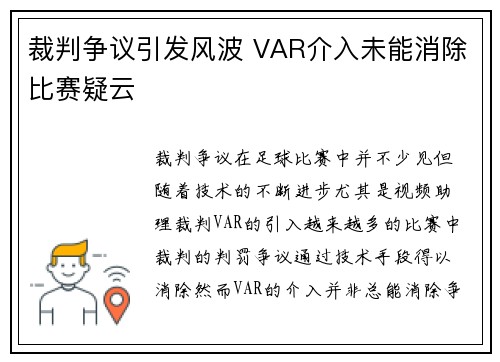 裁判争议引发风波 VAR介入未能消除比赛疑云