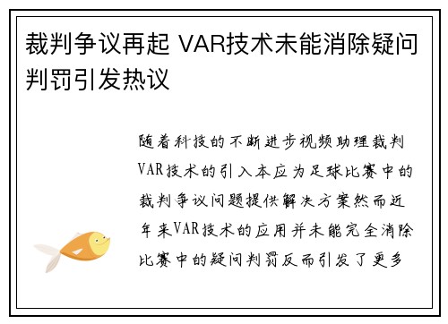 裁判争议再起 VAR技术未能消除疑问判罚引发热议
