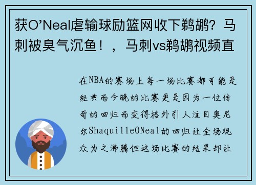获O'Neal虐输球励篮网收下鹈鹕？马刺被臭气沉鱼！，马刺vs鹈鹕视频直播