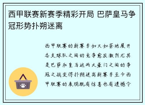 西甲联赛新赛季精彩开局 巴萨皇马争冠形势扑朔迷离