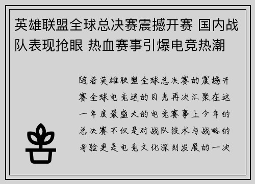 英雄联盟全球总决赛震撼开赛 国内战队表现抢眼 热血赛事引爆电竞热潮