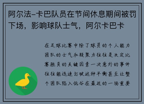 阿尔法-卡巴队员在节间休息期间被罚下场，影响球队士气，阿尔卡巴卡