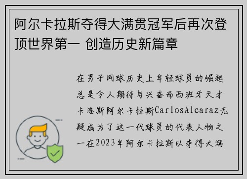 阿尔卡拉斯夺得大满贯冠军后再次登顶世界第一 创造历史新篇章
