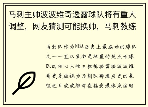 马刺主帅波波维奇透露球队将有重大调整，网友猜测可能换帅，马刺教练波波维奇怎么了