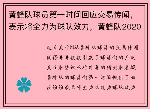 黄蜂队球员第一时间回应交易传闻，表示将全力为球队效力，黄蜂队2020