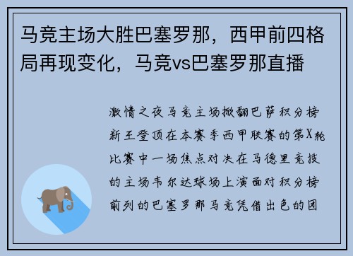 马竞主场大胜巴塞罗那，西甲前四格局再现变化，马竞vs巴塞罗那直播