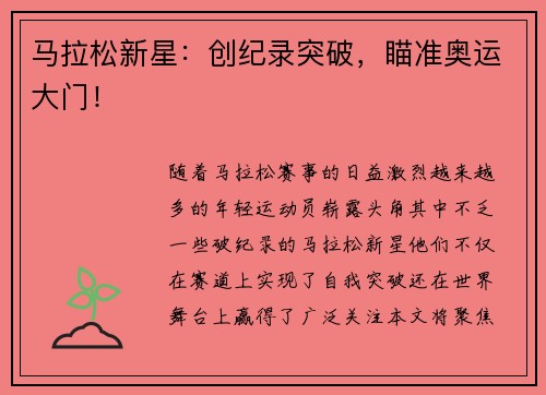 马拉松新星：创纪录突破，瞄准奥运大门！