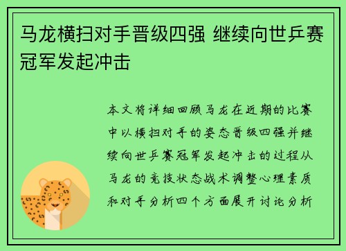 马龙横扫对手晋级四强 继续向世乒赛冠军发起冲击 马龙横扫对手晋级四强 继续向世乒赛冠军发起冲击