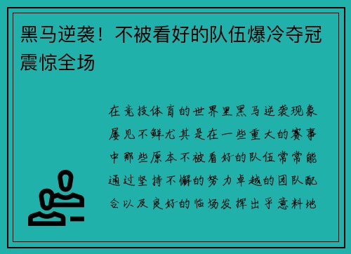 黑马逆袭！不被看好的队伍爆冷夺冠震惊全场
