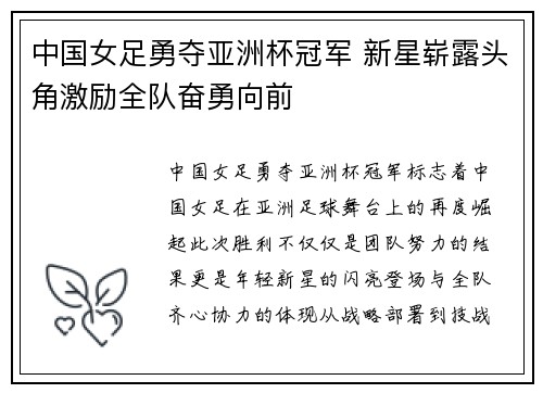 中国女足勇夺亚洲杯冠军 新星崭露头角激励全队奋勇向前