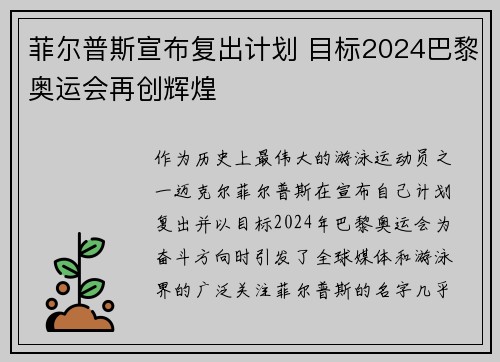 菲尔普斯宣布复出计划 目标2024巴黎奥运会再创辉煌
