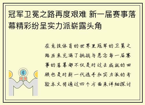 冠军卫冕之路再度艰难 新一届赛事落幕精彩纷呈实力派崭露头角