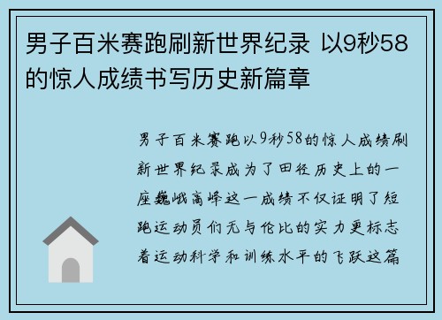 男子百米赛跑刷新世界纪录 以9秒58的惊人成绩书写历史新篇章