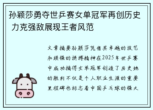 孙颖莎勇夺世乒赛女单冠军再创历史 力克强敌展现王者风范
