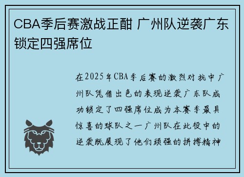 CBA季后赛激战正酣 广州队逆袭广东锁定四强席位