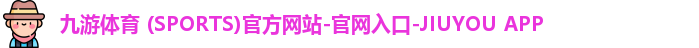 九游体育